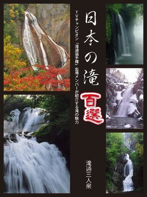 cover image of 日本の滝百選: 本編